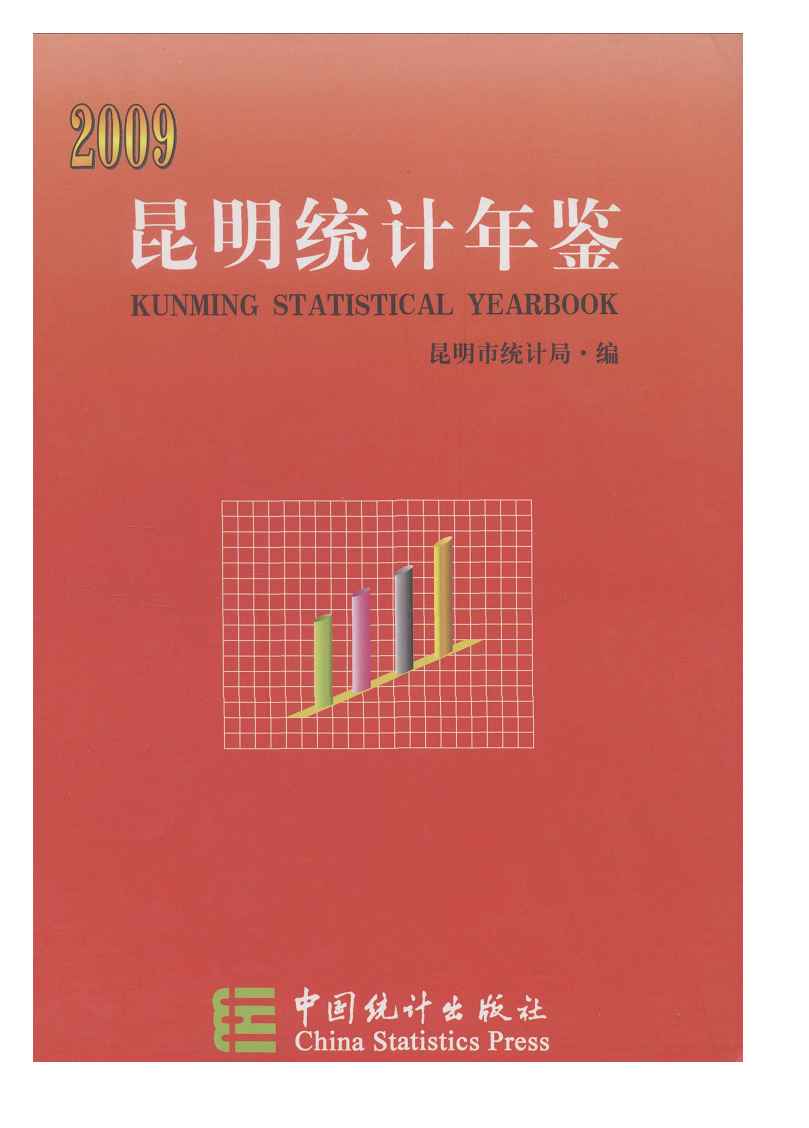 2009年昆明统计年鉴封面