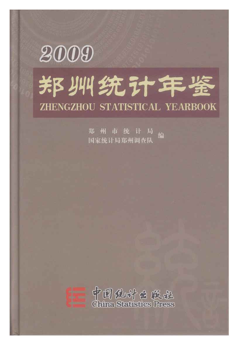 2009年郑州统计年鉴封面