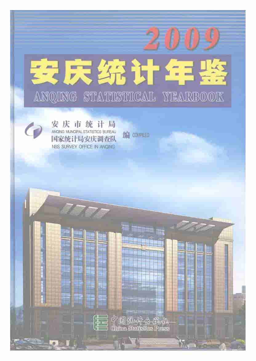 2009年安庆统计年鉴封面