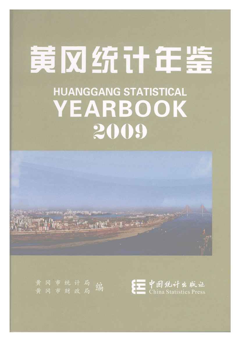 2009年黄冈统计年鉴封面
