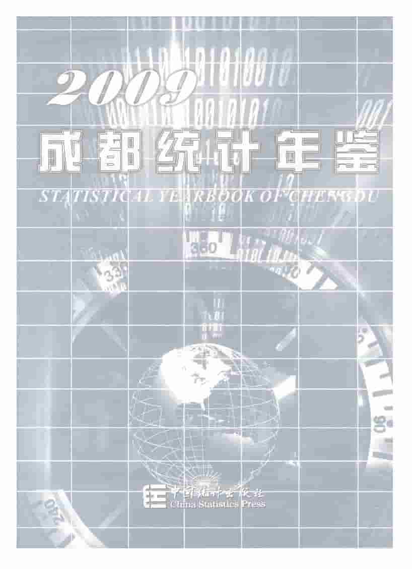2009年成都统计年鉴封面