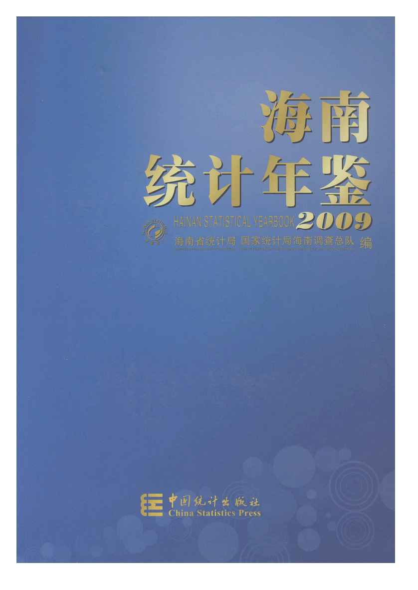 2009年海南统计年鉴封面