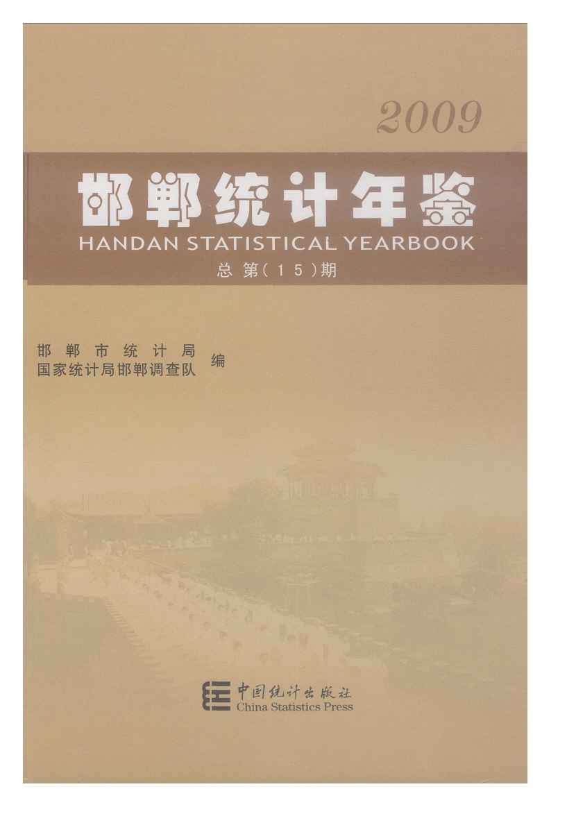 2009年邯郸统计年鉴封面