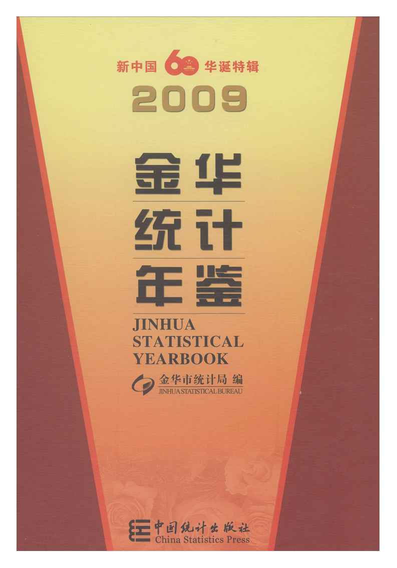 2009年金华统计年鉴封面