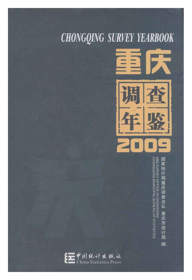 2009年重庆调查年鉴封面