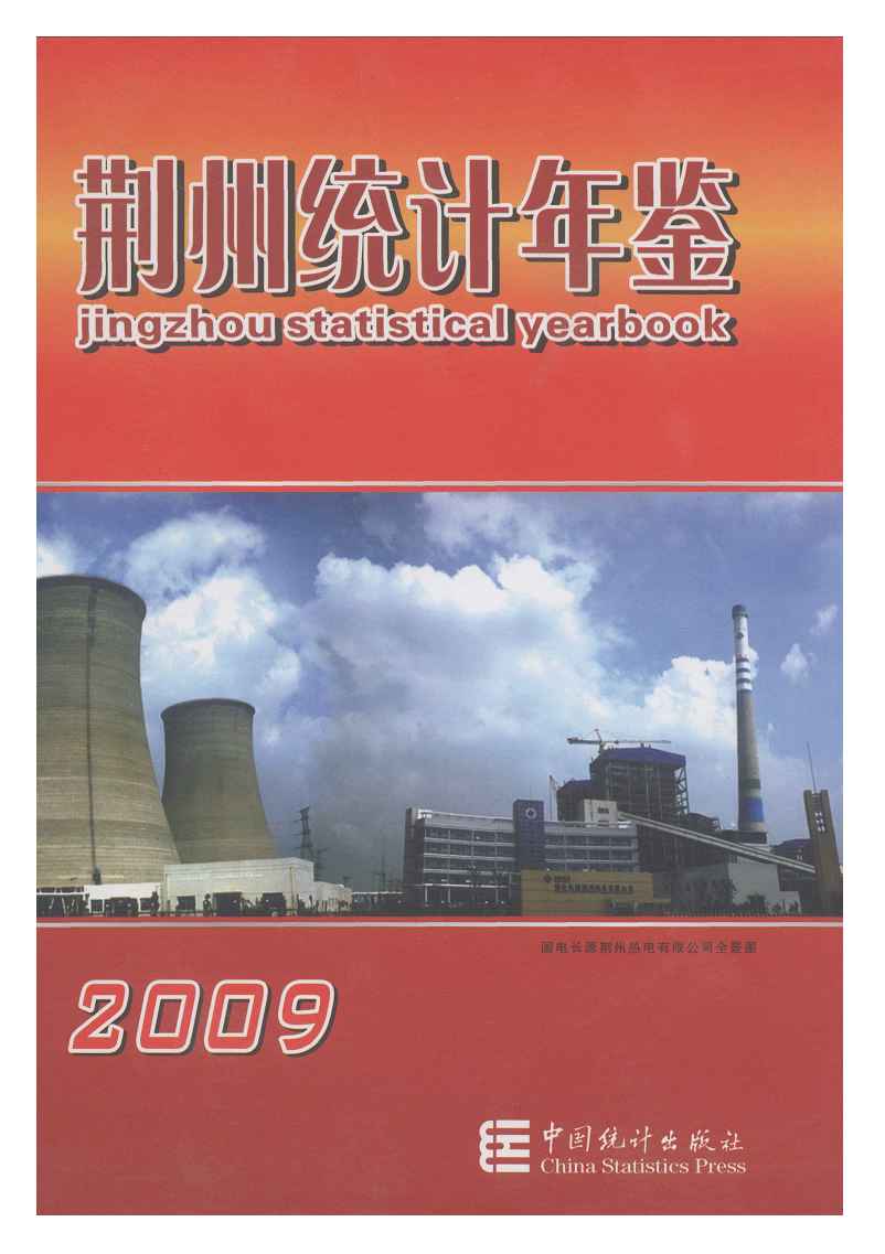 2009年荆州统计年鉴封面