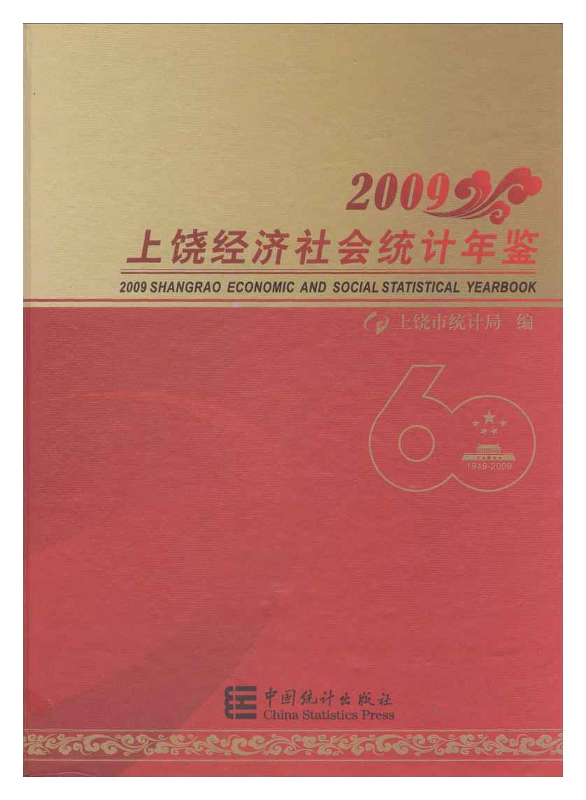 2009年上饶统计年鉴封面