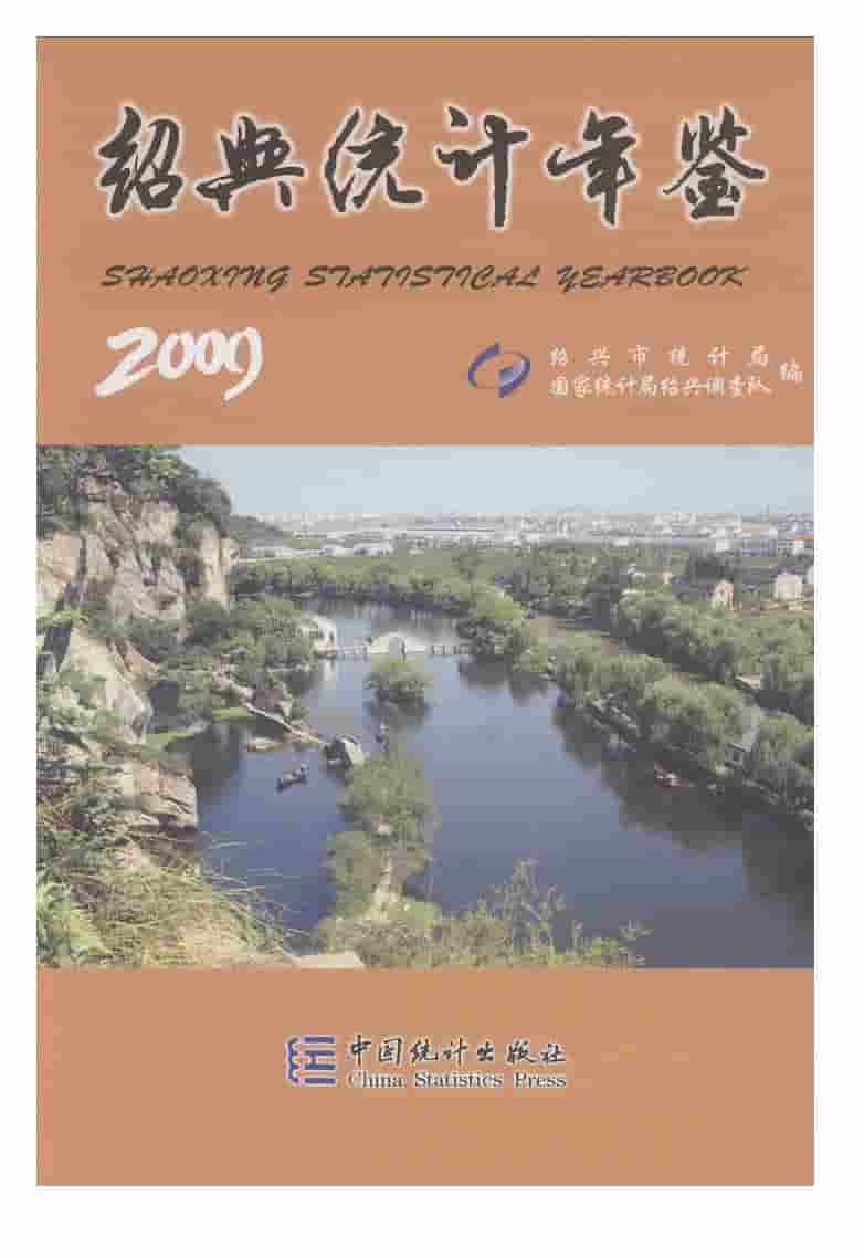 2009年绍兴统计年鉴封面