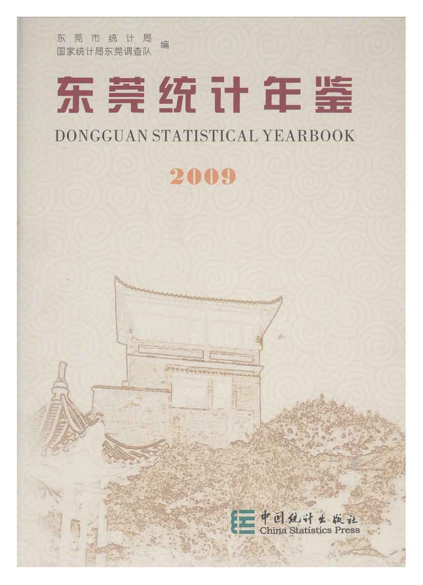 2009年东莞统计年鉴封面