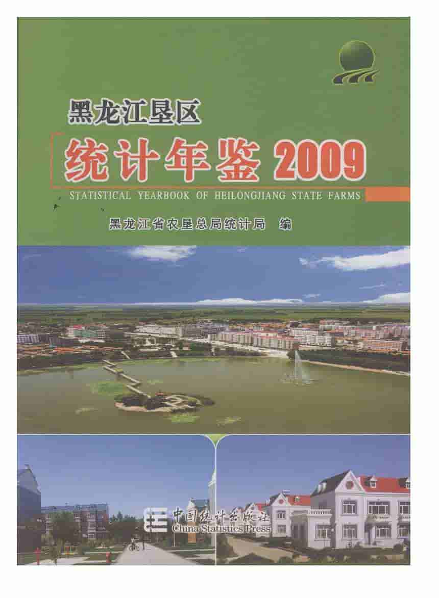 2009年黑龙江垦区统计年鉴封面