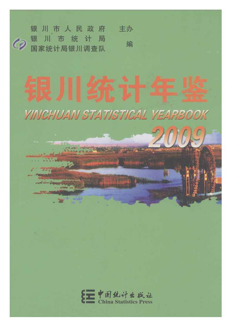 2009年银川统计年鉴封面