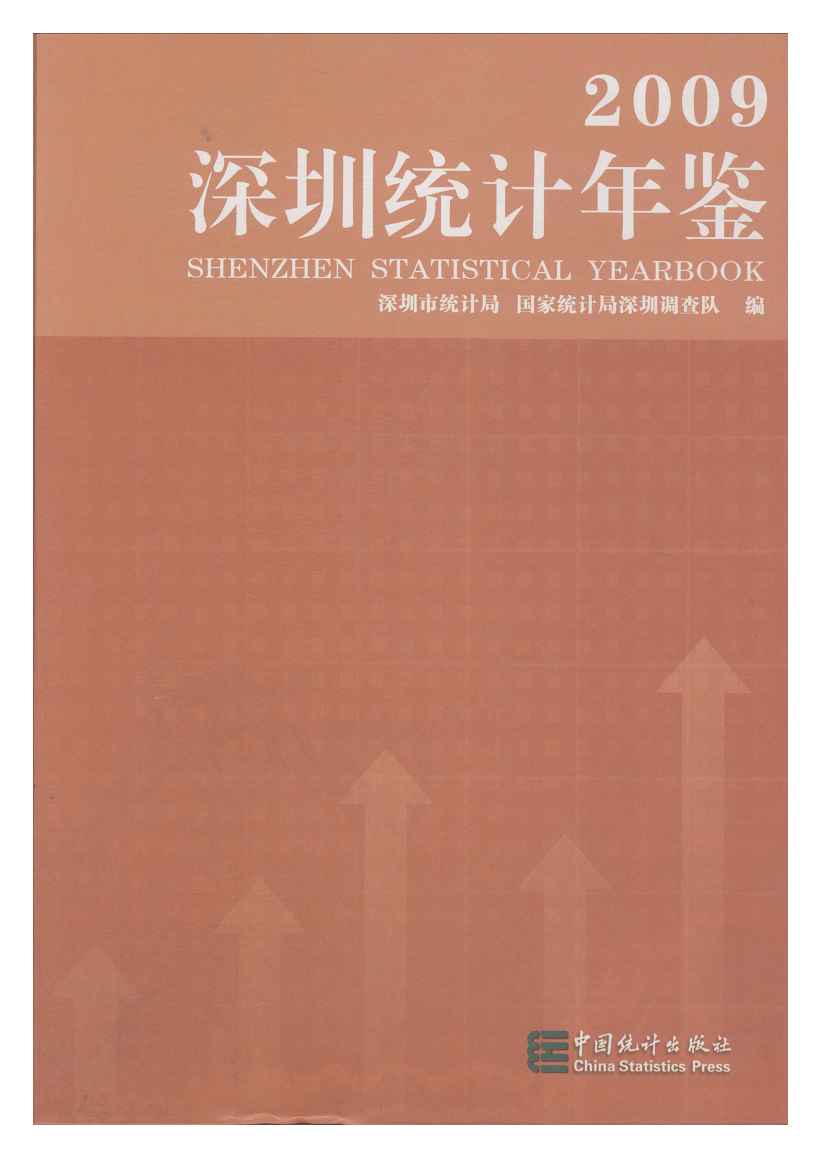2009年深圳统计年鉴封面