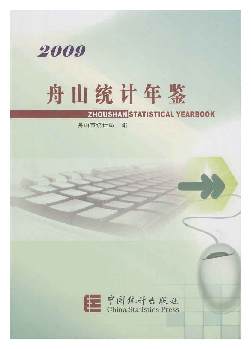 2009年舟山统计年鉴封面