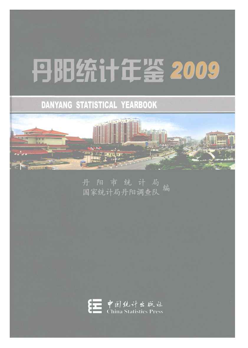 2009年丹阳统计年鉴封面