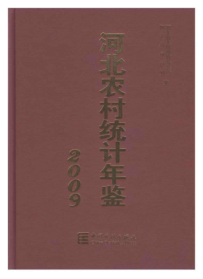 2009年河北农村统计年鉴封面
