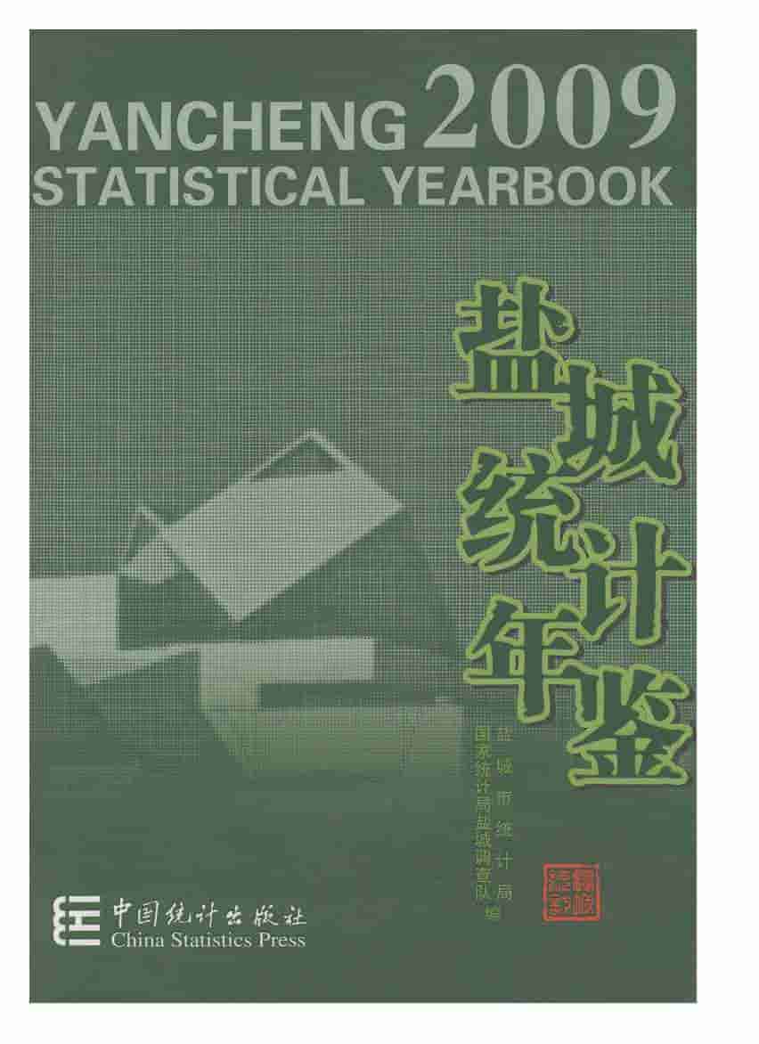 2009年盐城统计年鉴封面