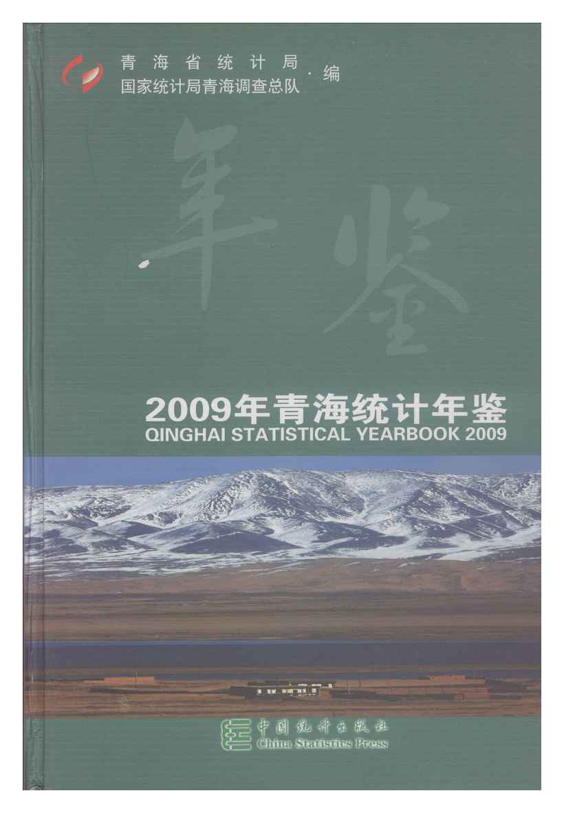 2009年青海统计年鉴封面