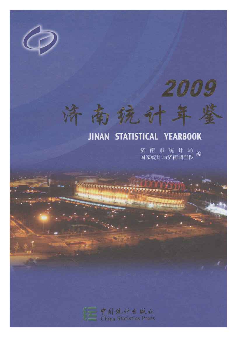 2009年济南统计年鉴封面