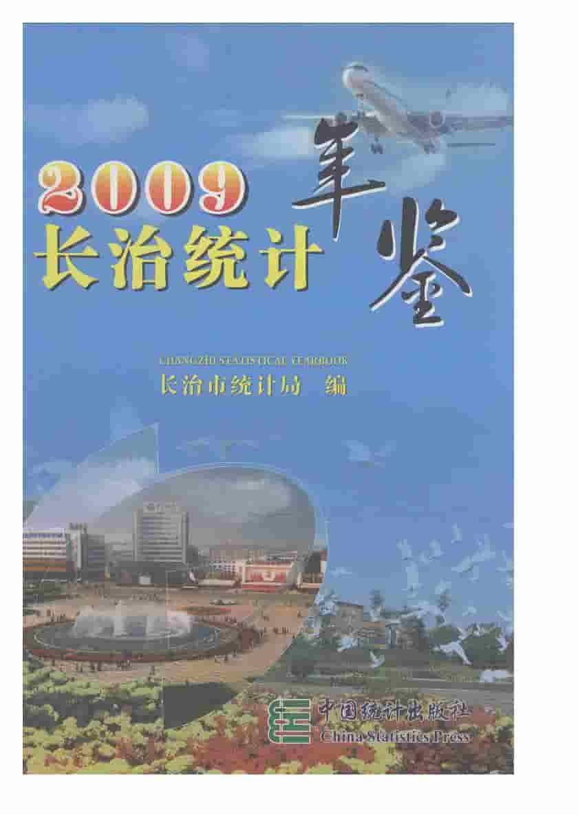 2009年长治统计年鉴封面