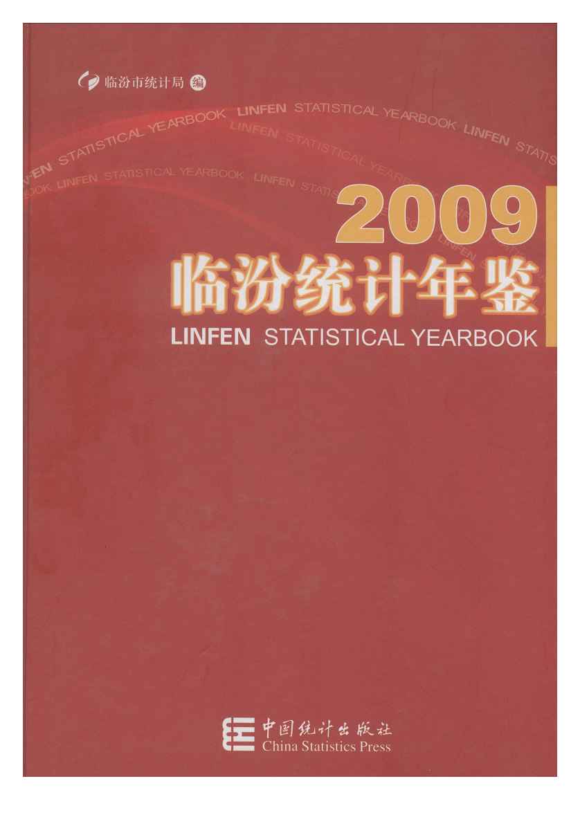 2009年临汾统计年鉴封面