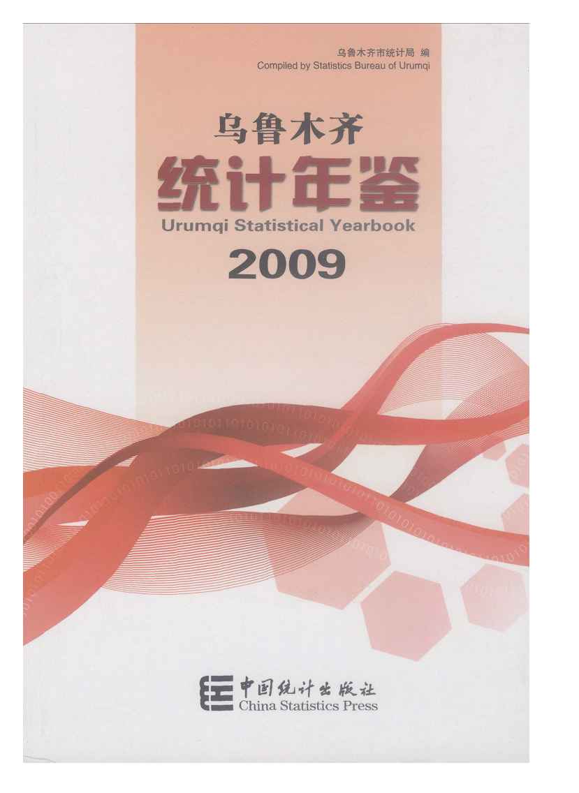 2009年乌鲁木齐统计年鉴封面