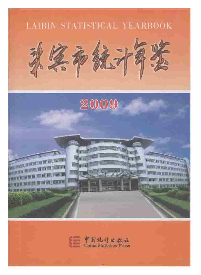 2009年来宾市统计年鉴封面