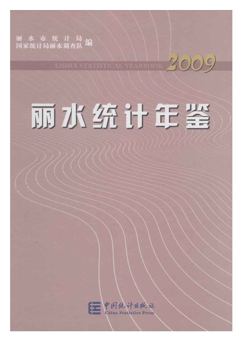 2009年丽水统计年鉴封面