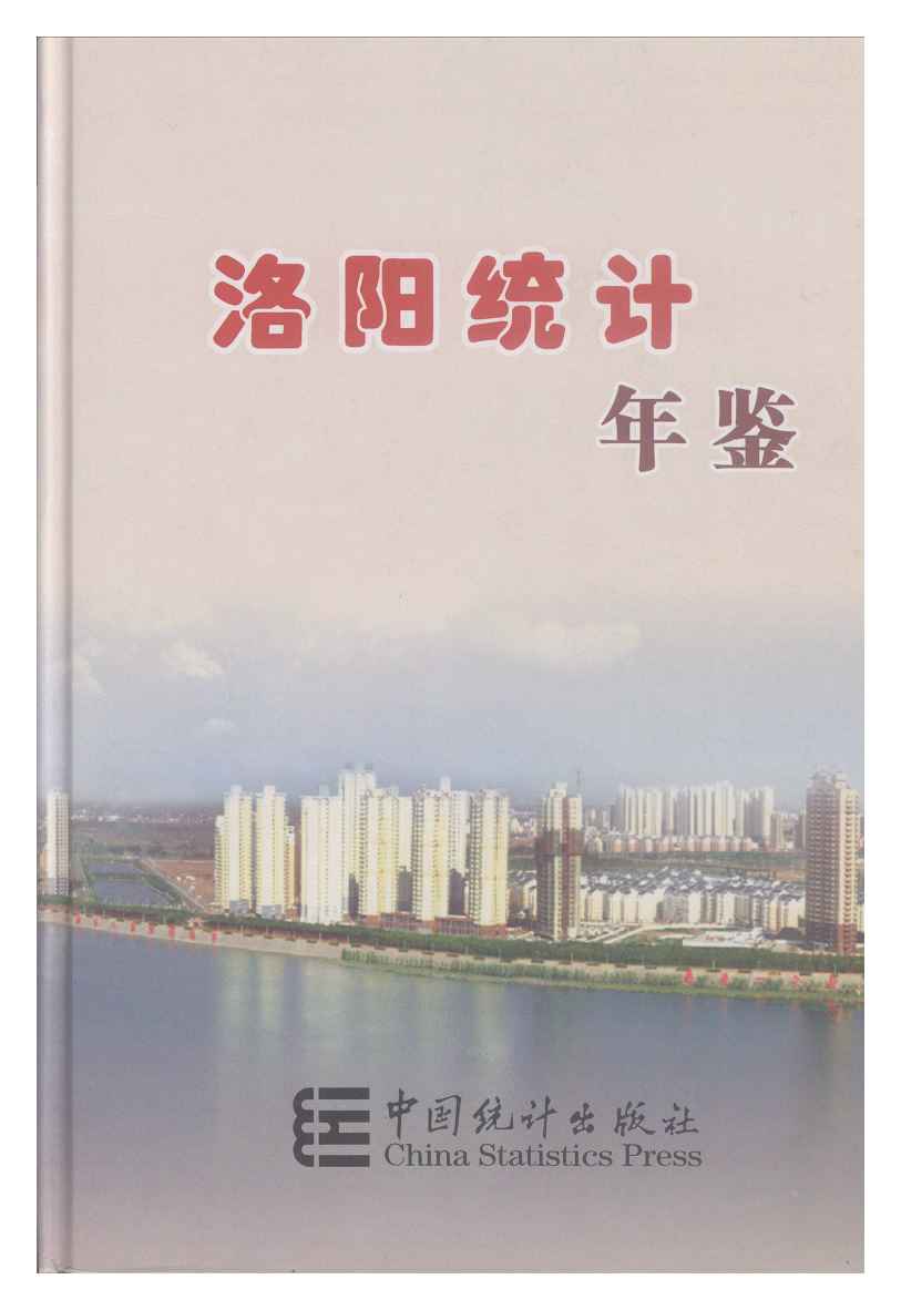 2009年洛阳统计年鉴封面