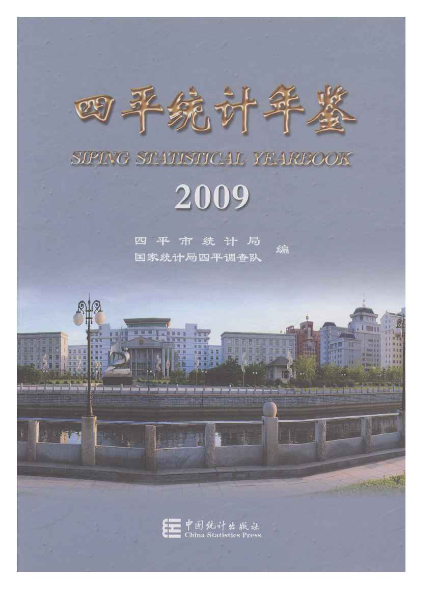 2009年四平统计年鉴封面