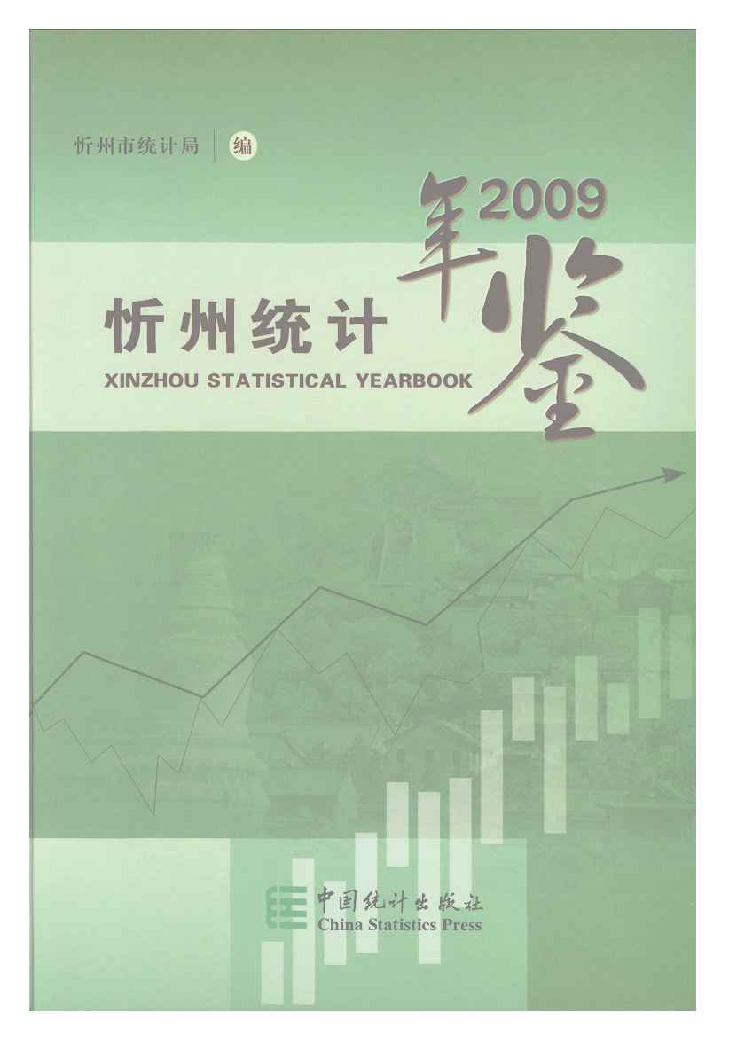 2009年忻州统计年鉴封面