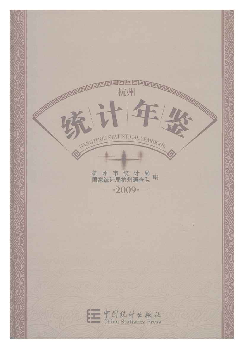 2009年杭州统计年鉴封面