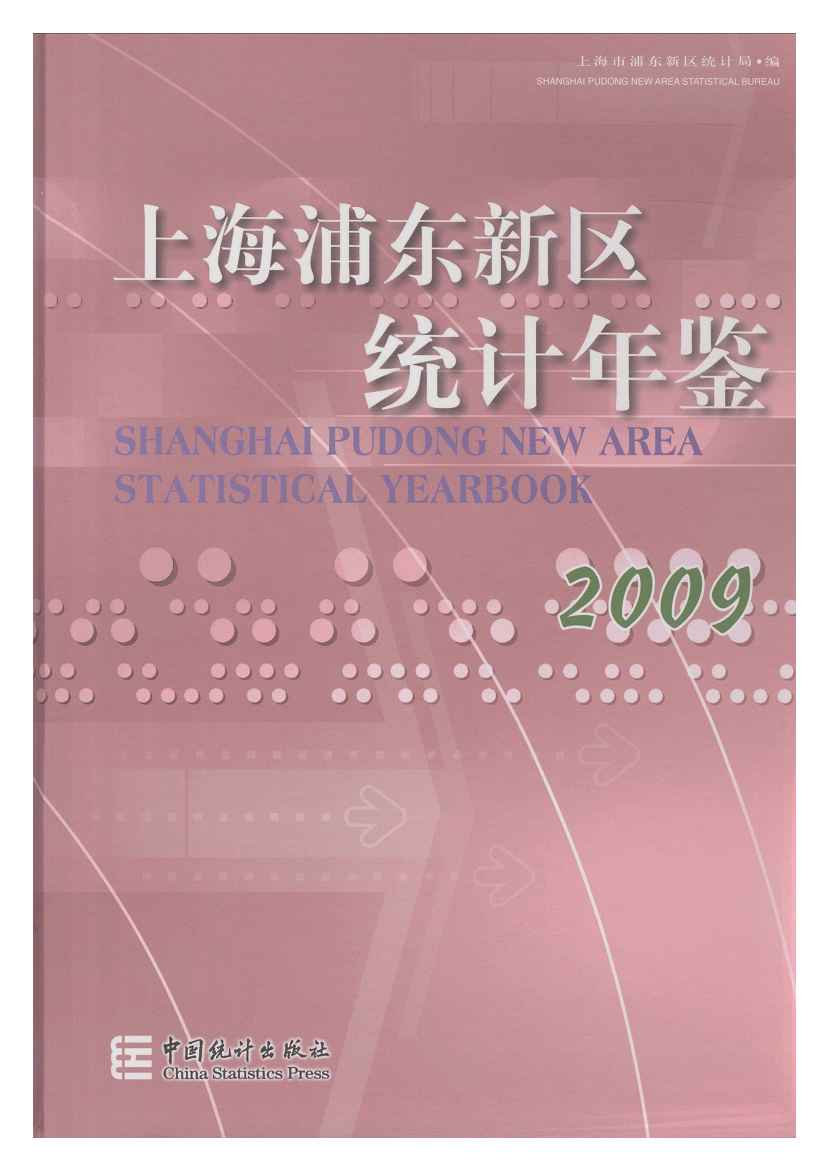 2009年上海浦东新区统计年鉴封面