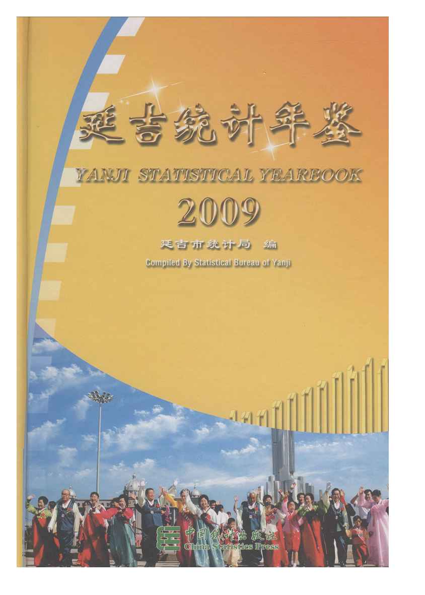 2009年延吉统计年鉴封面
