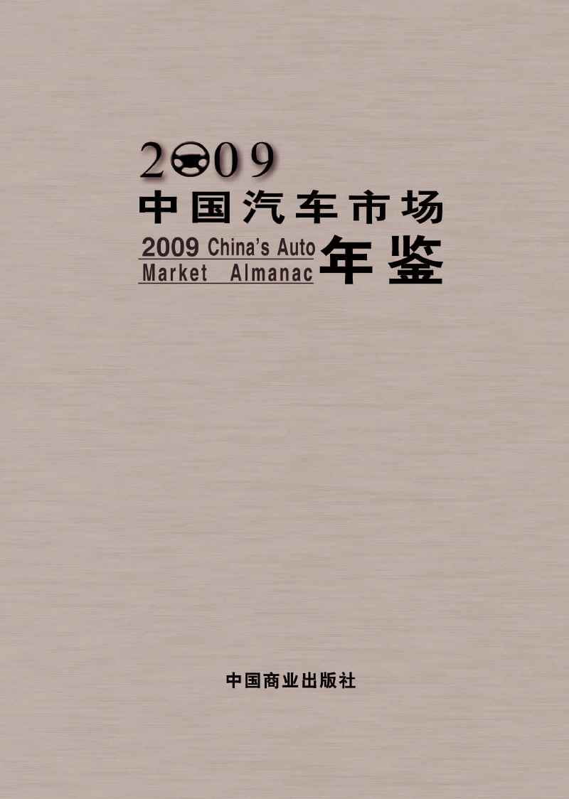 2009年中国汽车市场年鉴封面