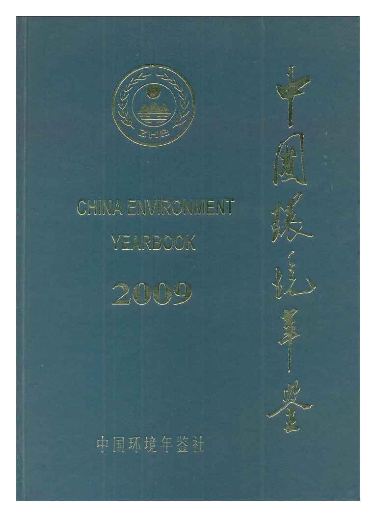 2009年中国环境年鉴封面