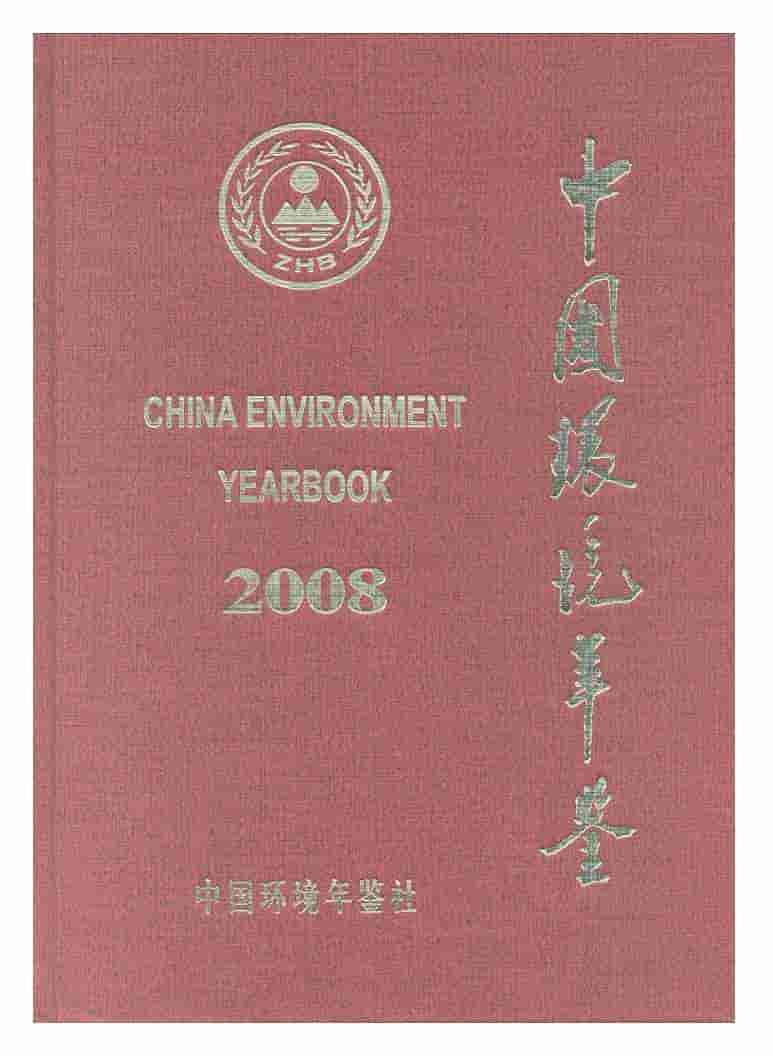 2008年中国环境年鉴封面