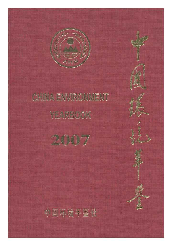 2007年中国环境年鉴封面