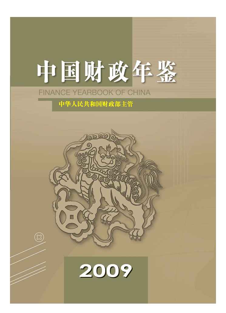 2009年中国财政年鉴封面