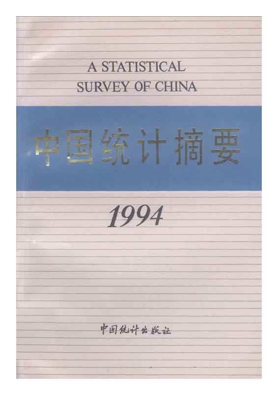 1994年中国统计摘要封面