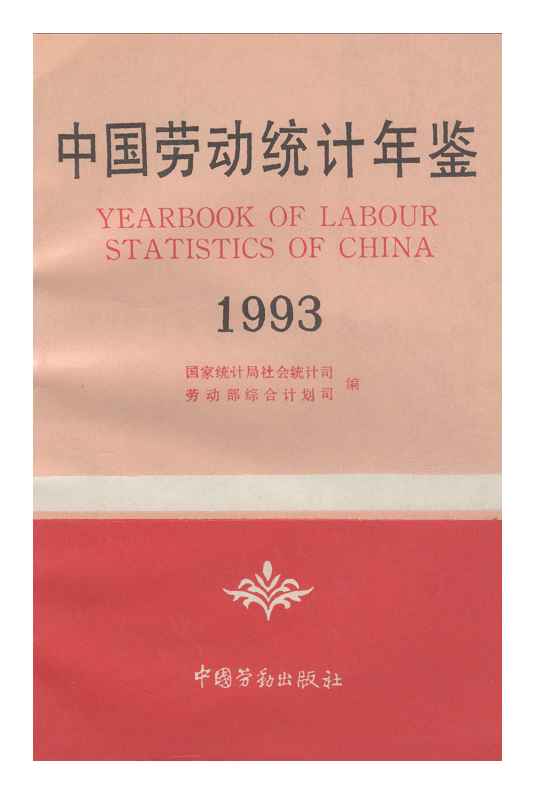 1993年中国劳动统计年鉴封面