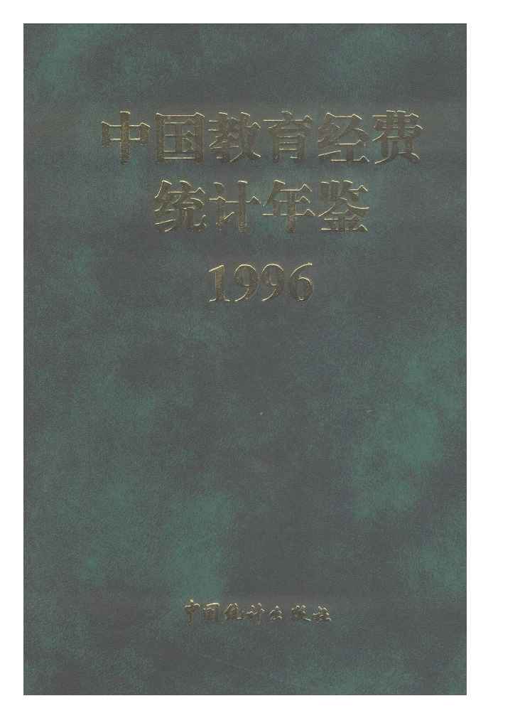 1996年中国教育经费统计年鉴封面