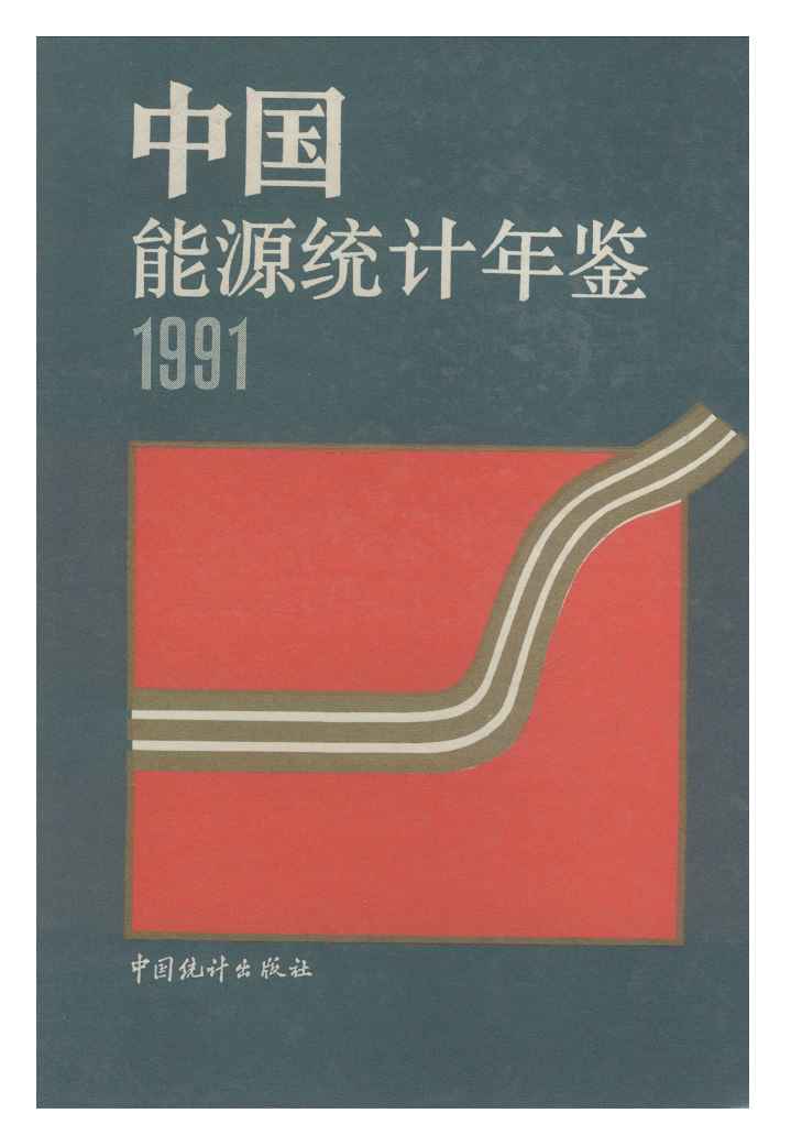 1991年中国能源统计年鉴封面