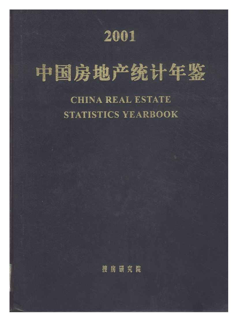 2001年中国房地产统计年鉴封面