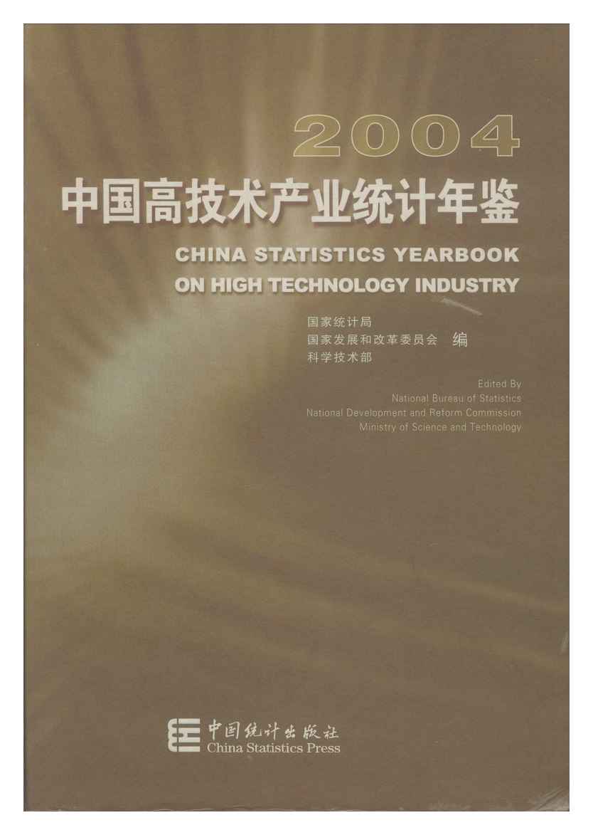 2004年中国高技术产业统计年鉴封面