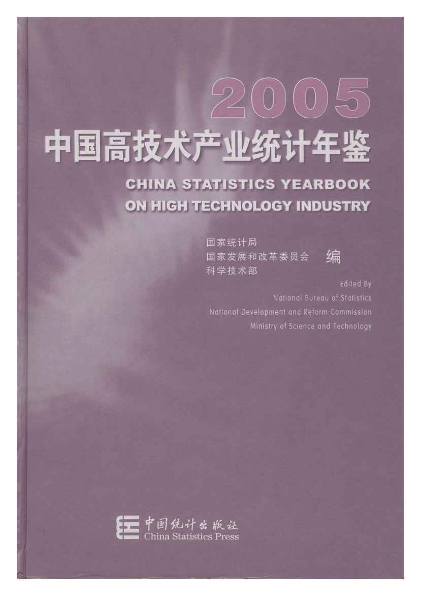 2005年中国高技术产业统计年鉴封面