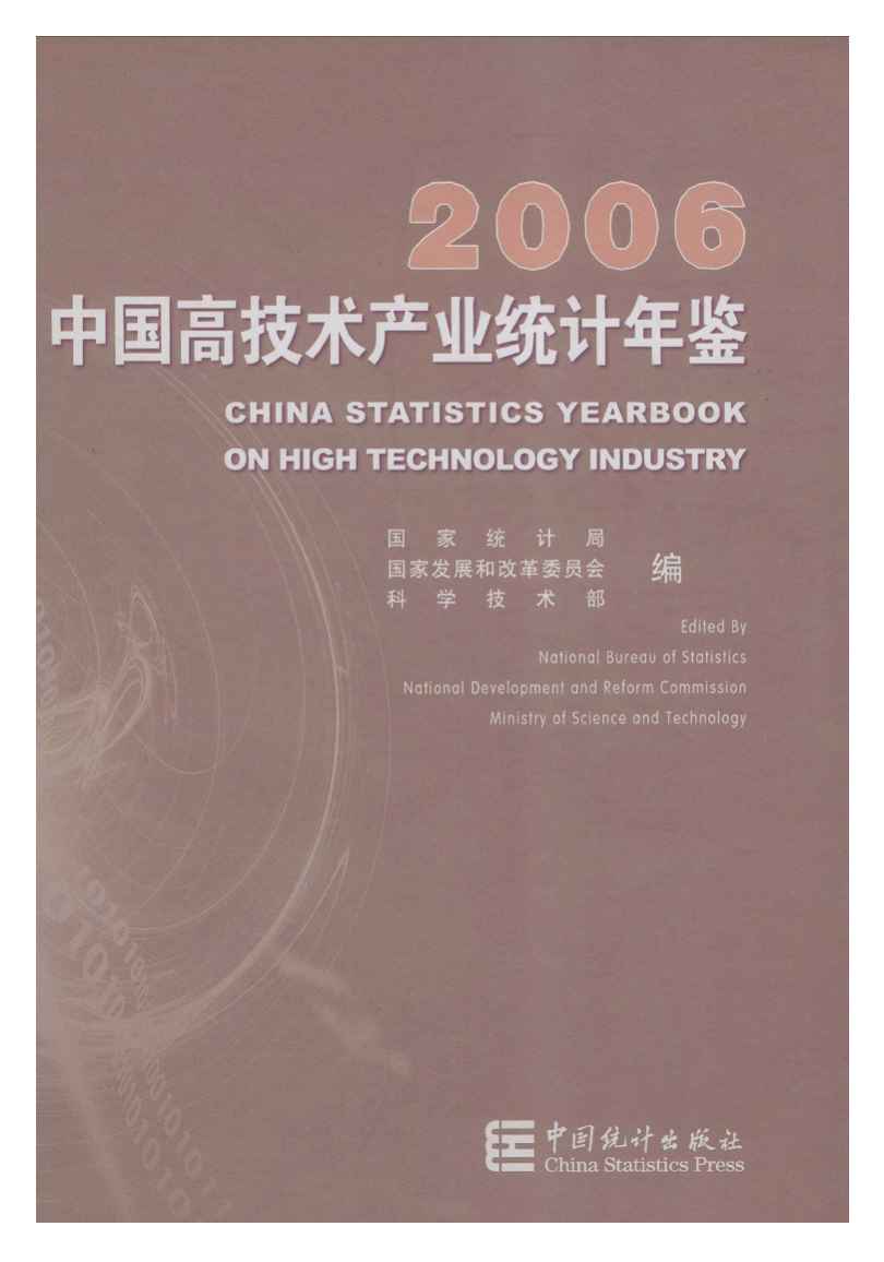 2006年中国高技术产业统计年鉴封面