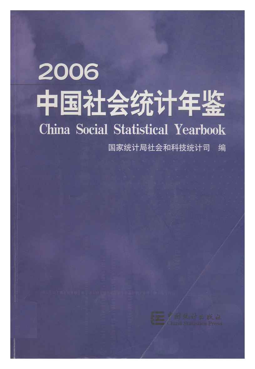 2006年中国社会统计年鉴封面