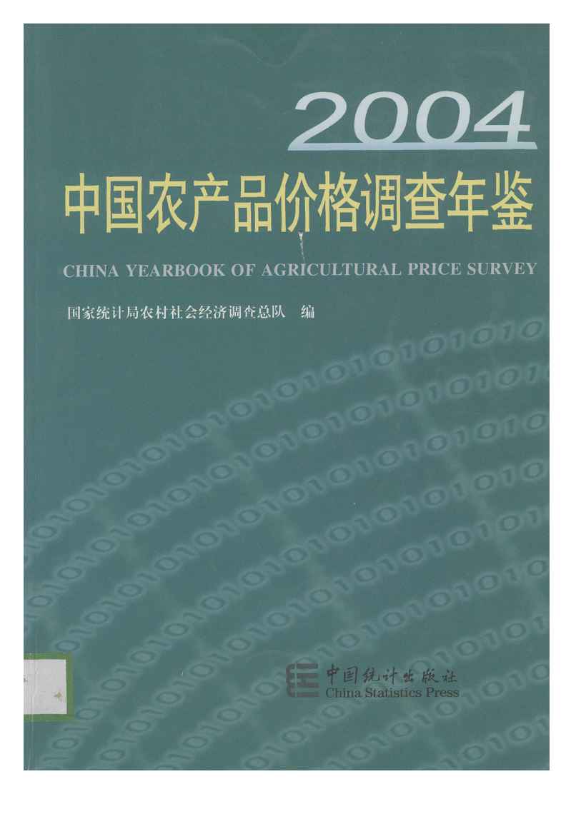 2004年中国农产品价格调查年鉴封面