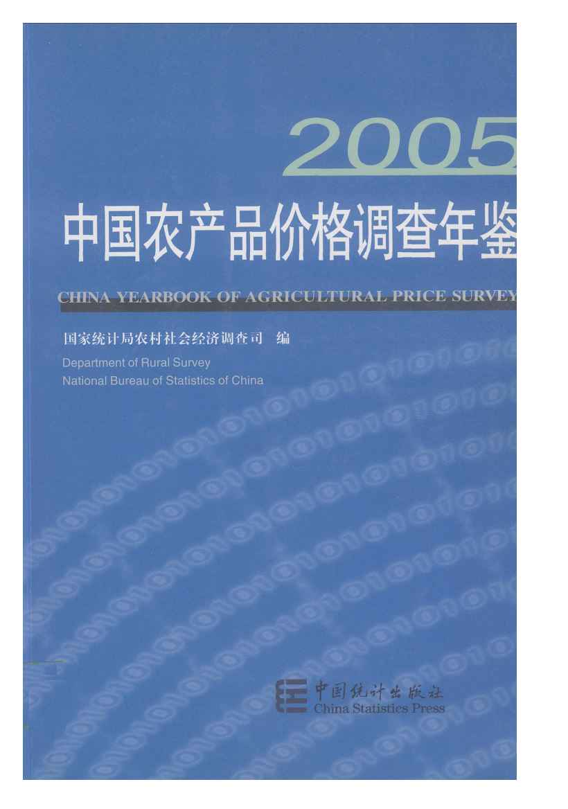 2005年中国农产品价格调查年鉴封面