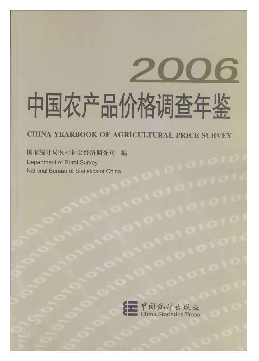 2006年中国农产品价格调查年鉴封面